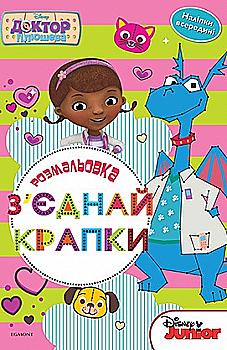 Раскраска "З`єднай крапки. Доктор Плюшева" Раскраска "З`єднай крапки. Доктор Плюшева"