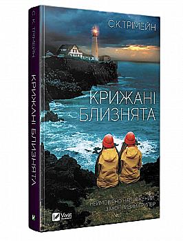 Книга "Тримейн С.К.Ледяные близнецы" (у) (2316) Книга "Тримейн С.К.Ледяные близнецы" (у) (2316)