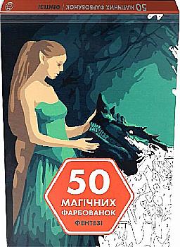 Книга для дозвілля. 50 магічних фарбованок: Фентезі, (у) (3410) Книга для дозвілля. 50 магічних фарбованок: Фентезі, (у) (3410)