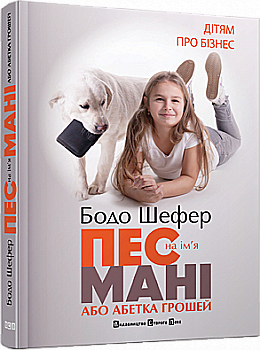 Книга "Шефер Бодо. Пес по имени Мани, или Алфавит денег" (у) (9302) Книга "Шефер Бодо. Пес по имени Мани, или Алфавит денег" (у) (9302)