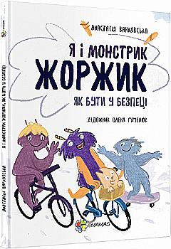 Книга "Варнавська А. Я і монстрик Жоржик. Як бути у безпеці" (у) (9934) Книга "Варнавська А. Я і монстрик Жоржик. Як бути у безпеці" (у) (9934)