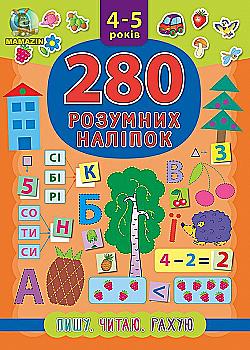 Книга 280 розумних наліпок. Пишу. Читаю. Рахую. 4–5 років (6225)