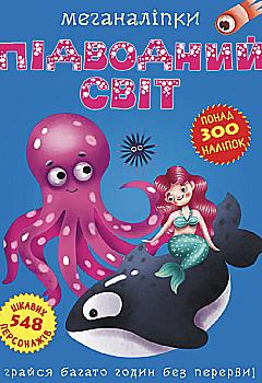 Книга "Меганаклейки. Подводный мир" (у) (1473)