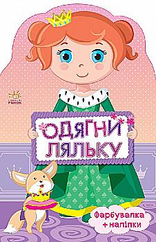 Одень куклу новая Принцесса (у) Одень куклу новая Принцесса (у)