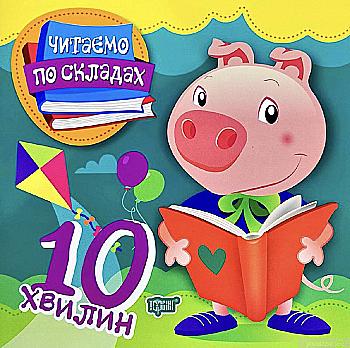 Книга "Читаємо по складах 10 хвилин" (у), 05434