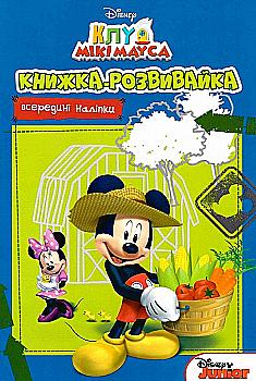 Книжка-розвивайка "Клуб Мікі Мауса" (у) (8348) Книжка-розвивайка "Клуб Мікі Мауса" (у) (8348)