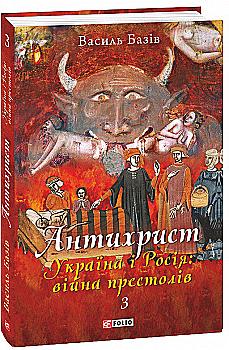 Книга "Базов В. Антихрист.Т.3. Украина и Россия: война престолов." (у) (0797) Книга "Базов В. Антихрист.Т.3. Украина и Россия: война престолов." (у) (0797)
