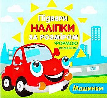 Книга "Підбери наліпки за розміром Машинки" (у) Книга "Підбери наліпки за розміром Машинки" (у)