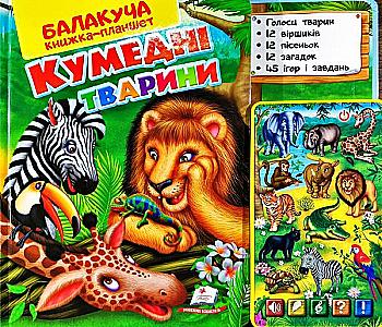 Комплект музичний планшет+книжка "Кумедні тварини" (у) Комплект музичний планшет+книжка "Кумедні тварини" (у)