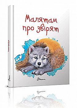 Книга "Завтра в школу: Малышам о зверятах А5" (у) (2453)