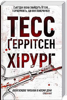 Книга "Ґеррітсен Т. Хірург. Кн.1" (у) (6306) Книга "Ґеррітсен Т. Хірург. Кн.1" (у) (6306)