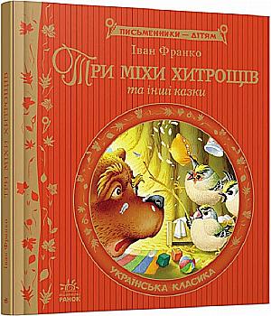 Книга "Писатели - детям: Три меха хитрости" (у) (ГОС) (4835) Книга "Писатели - детям: Три меха хитрости" (у) (ГОС) (4835)
