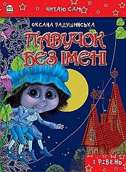Книга "Читаю сам: Паучок без имени" (у) (1252) Книга "Читаю сам: Паучок без имени" (у) (1252)