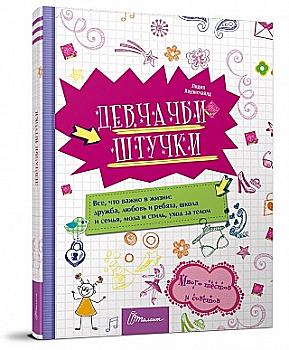 Книга "Энциклопедия для любознательных А5: Совершенно девчачьи штукенции" (у) (8196) Книга "Энциклопедия для любознательных А5: Совершенно девчачьи штукенции" (у) (8196)