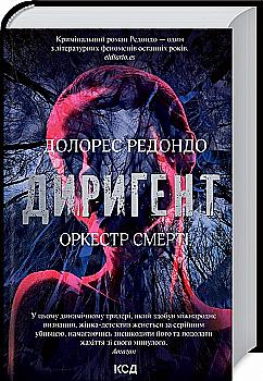 Книга "Редондо Д. Дирижер. Оркестр смерти" (у) (5940)