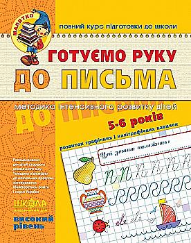 Прописи "Малятко (4-6 р). Готуємо руку до письма. Високий рівень." В. Федієнко. Прописи "Малятко (4-6 р). Готуємо руку до письма. Високий рівень." В. Федієнко.