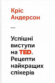 Книга "Андерсон К. Успішні виступи на TED. Рецепти найкращих спікерів" (у) (9807) Книга "Андерсон К. Успішні виступи на TED. Рецепти найкращих спікерів" (у) (9807)