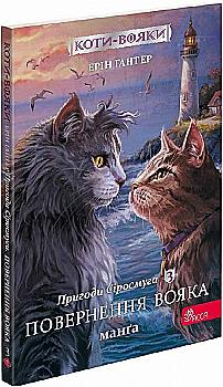 Книга комикс "Манга. Коты - воины. Кн.3. Приключения Сиросмуга. Возвращение воина. Гантер Э." (у) (5455) Книга комикс "Манга. Коты - воины. Кн.3. Приключения Сиросмуга. Возвращение воина. Гантер Э." (у) (5455)