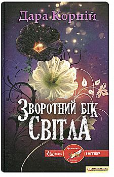 Книга "Корній Д. Зворотній бік світла" (у) (0042) Книга "Корній Д. Зворотній бік світла" (у) (0042)