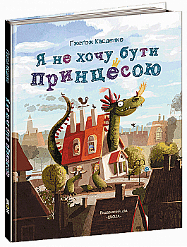 Книга "Касдепке Ґ. Я не хочу бути принцесою" (у) (4468)