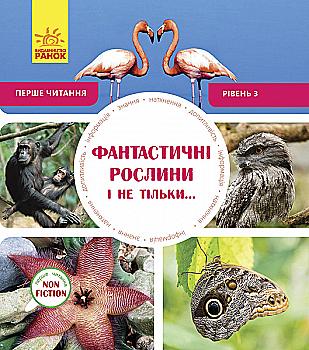 Первое чтение Non Fiction: Фантастические растения и не только...Уровень 3 (у), 288588 Первое чтение Non Fiction: Фантастические растения и не только...Уровень 3 (у), 288588