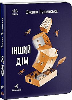 Книга "Покет-бук 14+. Лущевська О. Інший дім" (у)