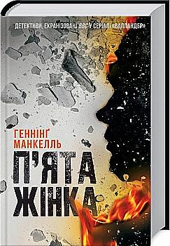 Книга "Манкелль Г. П`ята жінка" (у) (7511) Книга "Манкелль Г. П`ята жінка" (у) (7511)