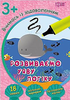 Посібник "Вчимось із задоволенням. Розвиваємо уяву, логіку 3+" (у), 03951 Посібник "Вчимось із задоволенням. Розвиваємо уяву, логіку 3+" (у), 03951