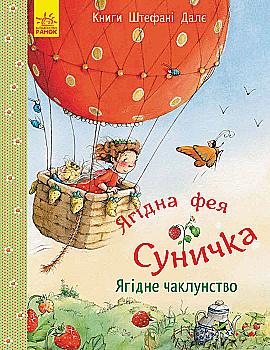 Книга "Далє Ш. Ягідна фея Суничка. Ягідне чаклунство" (у) (3096) Книга "Далє Ш. Ягідна фея Суничка. Ягідне чаклунство" (у) (3096)
