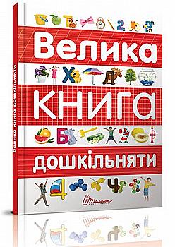 Книга "Лучший подарок: Большая книга дошкольника" (у) (8387) Книга "Лучший подарок: Большая книга дошкольника" (у) (8387)