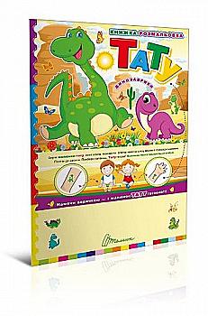 Книга Паперове мультимедія: Тату.Динозаврики (у) (5584)