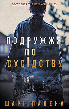 Книга "Лапена Ш. Подружжя по сусідству" (у)