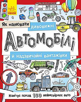 Розмальовка Як малювати : Дивовижні автомобілі й надзвичайні вантажівки (у) Розмальовка Як малювати : Дивовижні автомобілі й надзвичайні вантажівки (у)