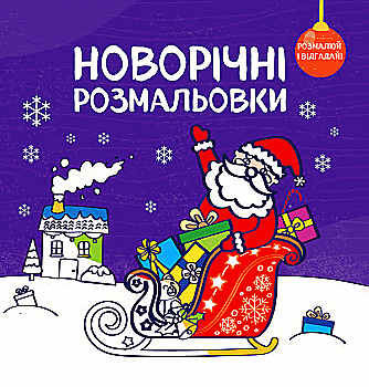 Новогодняя раскраска "Раскрась и отгадай!" (в) (6858) Новогодняя раскраска "Раскрась и отгадай!" (в) (6858)