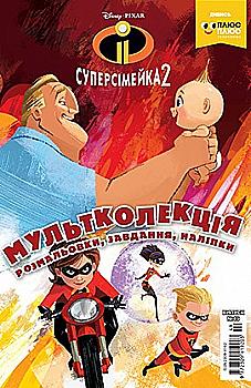 Розмальовка "Мультколекція. Суперсімейка 2. Випуск 49" Розмальовка "Мультколекція. Суперсімейка 2. Випуск 49"