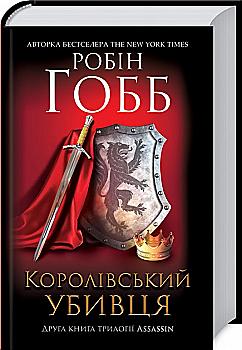 Книга "Гобб Р. Королевский убийца. Assassin" (у) (1891) Книга "Гобб Р. Королевский убийца. Assassin" (у) (1891)