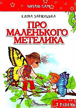 Книга "Читаю сам: О маленькой бабочке" (у) (2347) Книга "Читаю сам: О маленькой бабочке" (у) (2347)