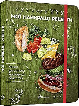 Книга для запису кулінарних рецептів "Мої найкращі рецепти" (у) (8332) Книга для запису кулінарних рецептів "Мої найкращі рецепти" (у) (8332)