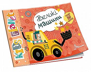 Книга "Большие машины" (у) (9152)