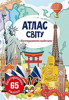Книга "Многократные наклейки. Атлас мира" (у) (0063)