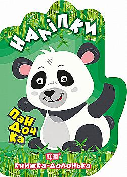 Книга "Книжка-долонька. Пандочка. Наліпки" (у), 06118 Книга "Книжка-долонька. Пандочка. Наліпки" (у), 06118