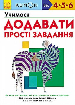 Вправи "Кумон: Учимося додавати. Прості завдання (у), С763004У Вправи "Кумон: Учимося додавати. Прості завдання (у), С763004У