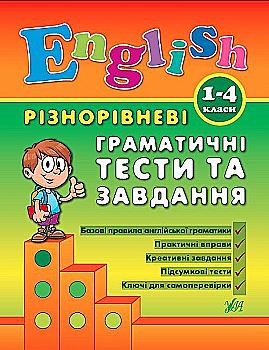 Книга Разноуровневые грамматические тесты и задания. English. 1-4 классы Книга Разноуровневые грамматические тесты и задания. English. 1-4 классы