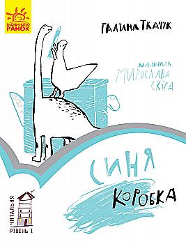 Книга "Читальня: Рівень 1. Ткачук Г. Синя коробка" (у) (3942) Книга "Читальня: Рівень 1. Ткачук Г. Синя коробка" (у) (3942)
