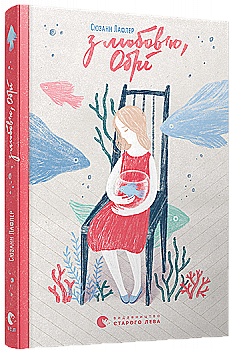 Книга "Лафлер С. З любов`ю, Обрі" (у)