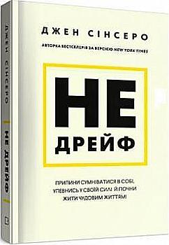 Книга "Сінсеро Дж. Не дрейфь. Прекрати сомневаться в себе, убедись в своей силе и начни жить чудесной жизнью!" (у) Книга "Сінсеро Дж. Не дрейфь. Прекрати сомневаться в себе, убедись в своей силе и начни жить чудесной жизнью!" (у)