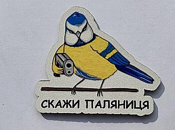 Магніт № 12 "Скажи паляниця" Магніт № 12 "Скажи паляниця"