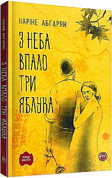 Книга "Абґарян Н. З неба упало три яблука" м/о (у) (2518) Книга "Абґарян Н. З неба упало три яблука" м/о (у) (2518)