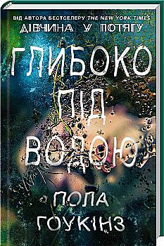 Книга "Гоукінз П. Глибоко під водою" (у) (1962) Книга "Гоукінз П. Глибоко під водою" (у) (1962)