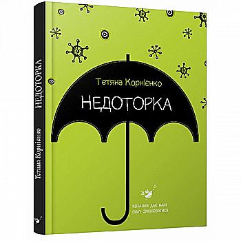 Книга "Корнієнко Т. Недоторка" (у) (1704) Книга "Корнієнко Т. Недоторка" (у) (1704)
